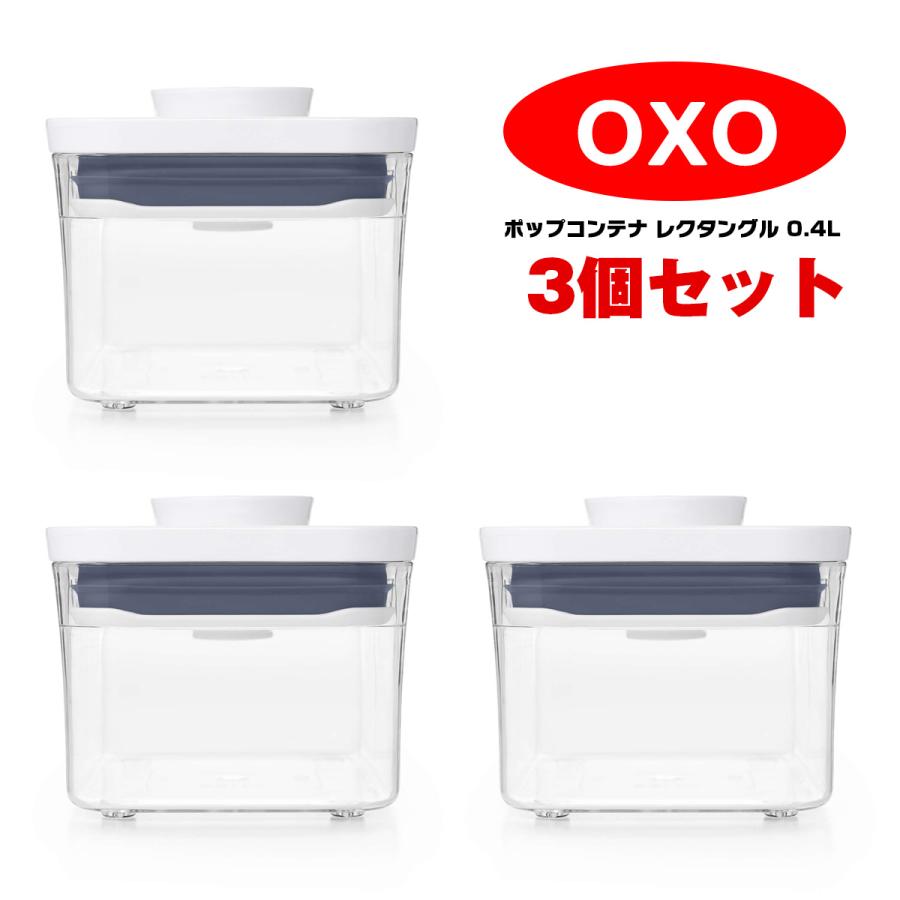 OXO オクソー ポップコンテナ 0.4L 3個セット スクエア ミニ 保存容器 11236700 プラスチック おしゃれ 11236700