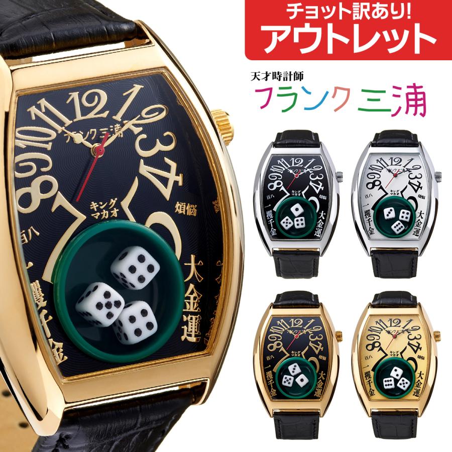 フランク三浦 アウトレット キング マカオ 12号機 Gamble Watch メンズ