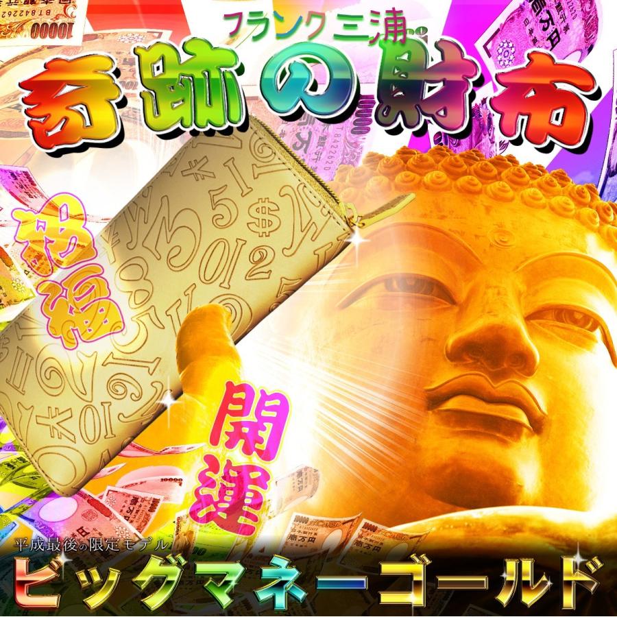 フランク三浦 財布 長財布 開運祈願 金運アップ 風水 ビックマネーゴールド 奇跡の財布 21年モデル Fms01 Gd セレクトショップ Number11 通販 Yahoo ショッピング
