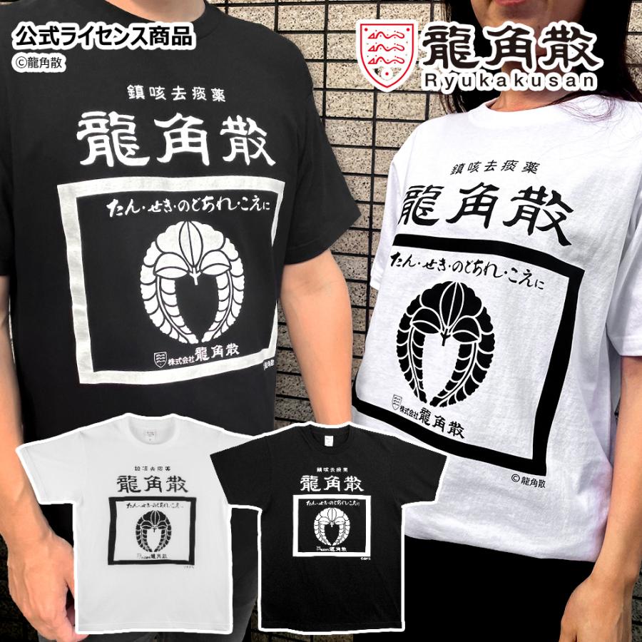 龍角散 Tシャツ 半袖 白 黒 S M L XL サイズ グッズ メンズ