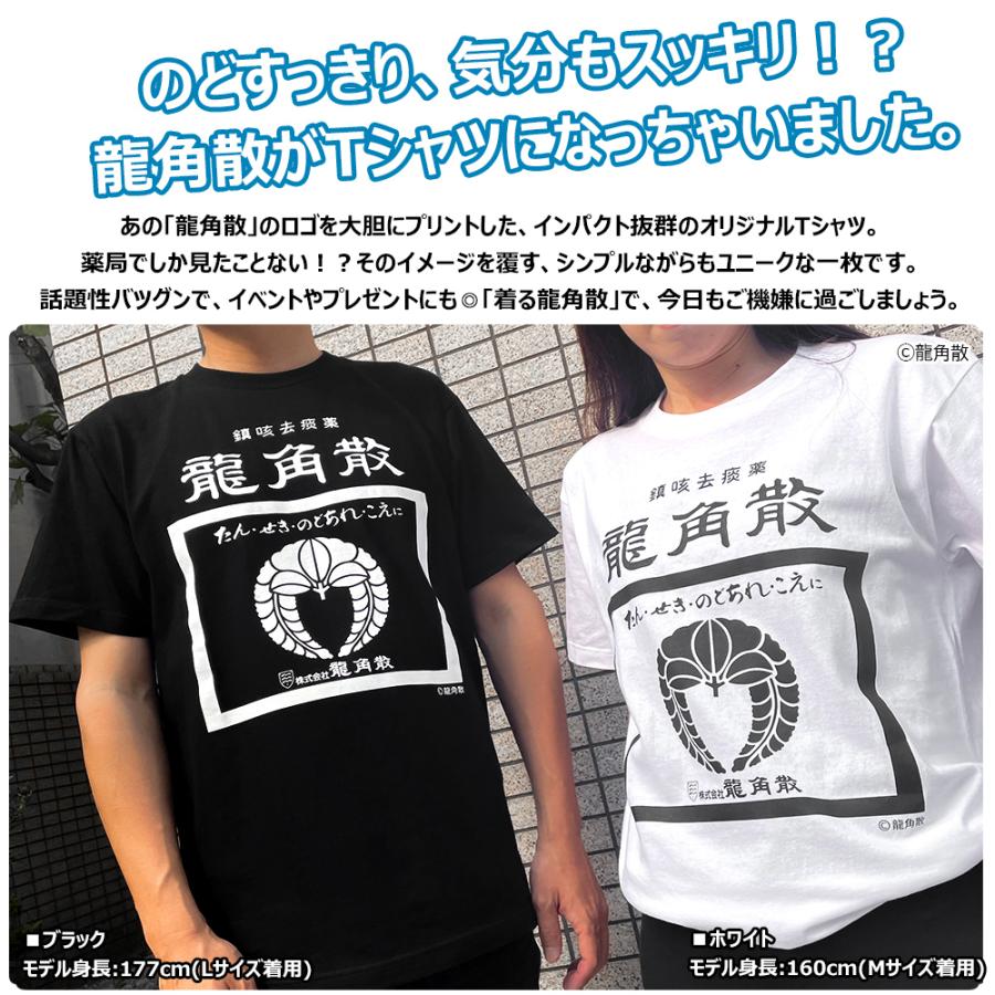龍角散 Tシャツ 半袖 白 黒 S M L XL サイズ グッズ メンズ