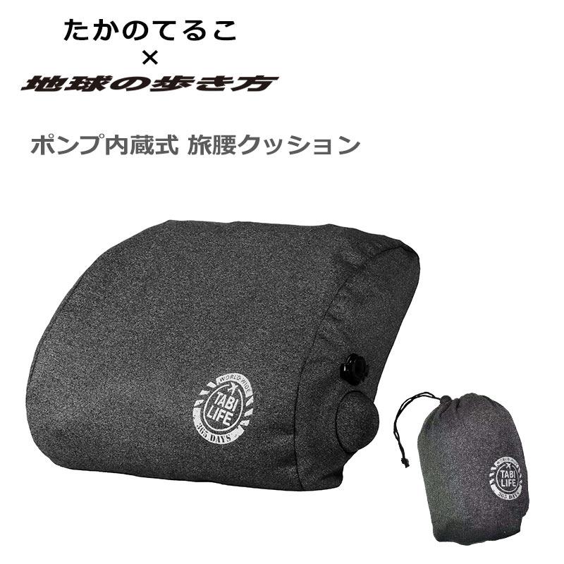 たかのてるこ×地球の歩き方 タビライフ ポンプ内蔵式 旅腰クッション