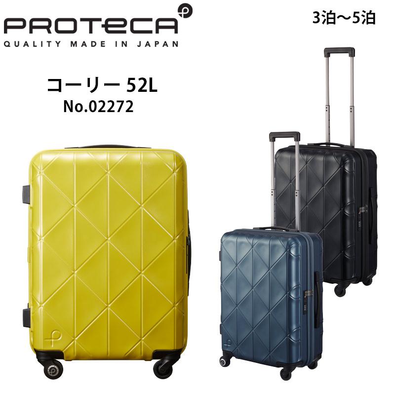 プロテカ 49L スーツケース コーリー 旅行用品 02272 日本製 49L 3泊 5泊程度