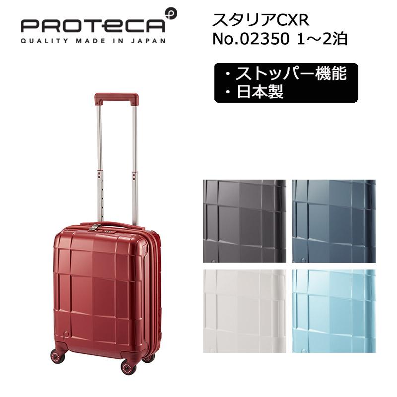 ProtecA プロテカ スーツケース スタリアCXR 02350 日本製 22L