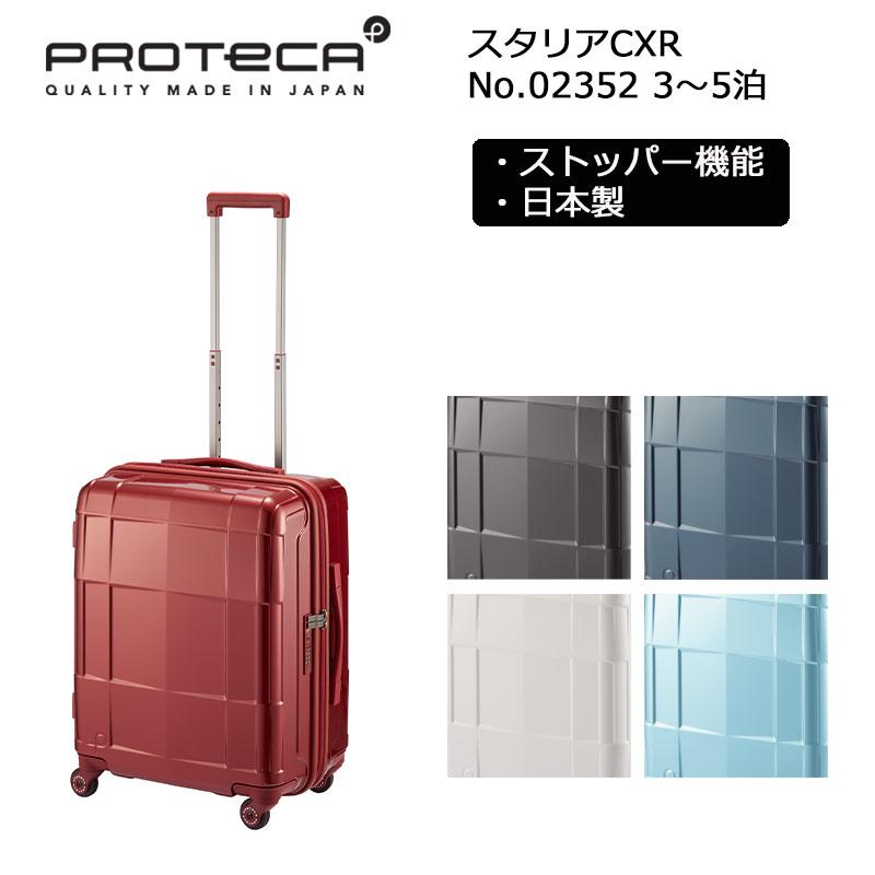 ProtecA プロテカ スーツケース スタリアCXR 02352 日本製 52L PROTECA
