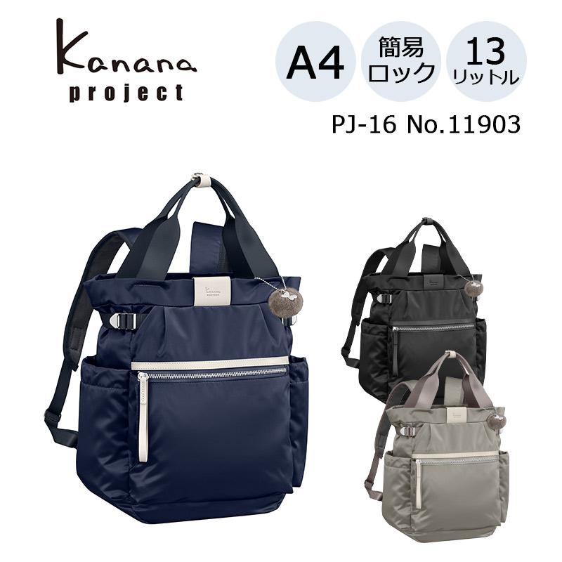 カナナプロジェクト PJ-16 カナナ リュック 11903 13L A4 レディース バッグ シュスバッグ Kanana project エース 正規販売 | Kanana Project