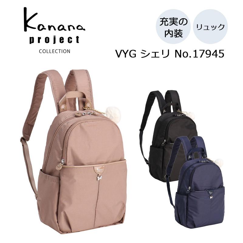 カナナプロジェクト コレクション カナナ VYG シェリ リュックサック 17945 レディース Kanana project エース 正規販売 | Kanana Project