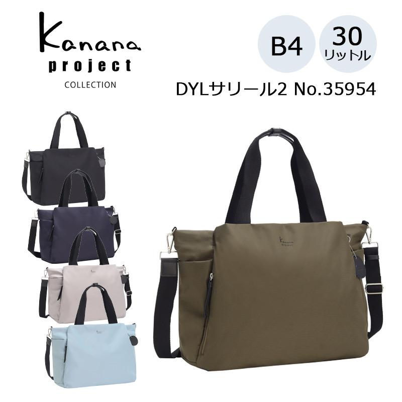 カナナプロジェクト コレクション カナナ DYLサリール2 2WAY ボストンバッグ 35954 レディース 30L Kanana project エース 正規販売 | Kanana Project