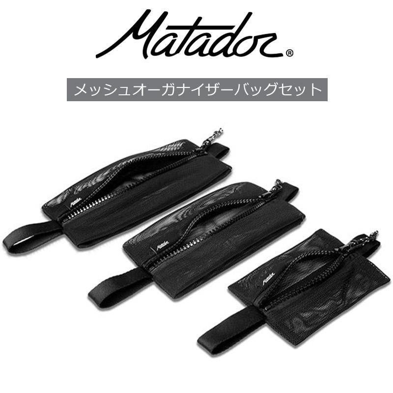 MATADOR（マタドール） オーガナイザーバッグセット 20370074 メッシュ