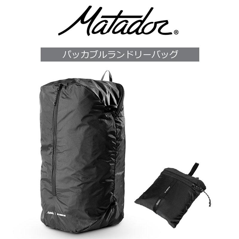 MATADOR（マタドール） パッカブルランドリーバッグ 20370075 軽量
