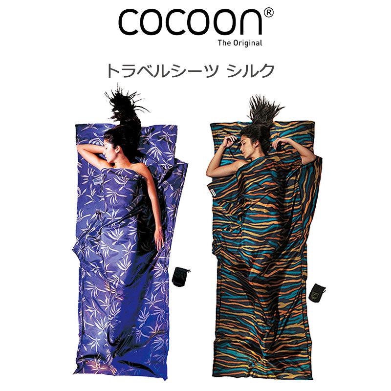 コクーン トラベルシーツ 100％ 12550001 COCOON ST64 ST67 アフリカンナイト シルク リーブス 受注生産品 シルク