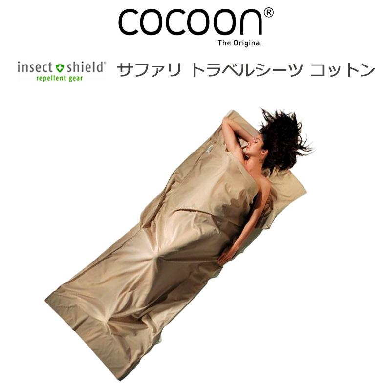 COCOON コクーン インセクトシールド サファリ トラベルシーツ COCOON コクーン インセクトシールド サファリ トラベルシーツ