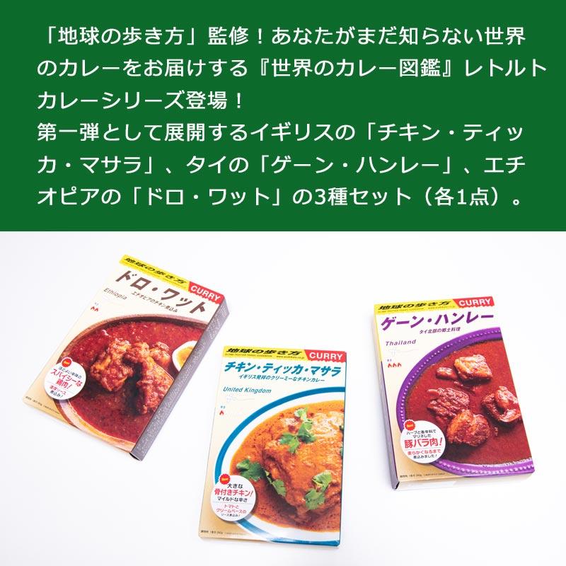 地球の歩き方 監修 世界のカレー図鑑レトルトカレーシリーズ 3品セット｜arukikata-travel｜02