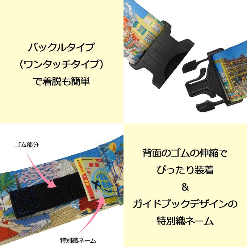 地球の歩き方 スーツケースベルト 表紙イラスト ワンタッチ バックル