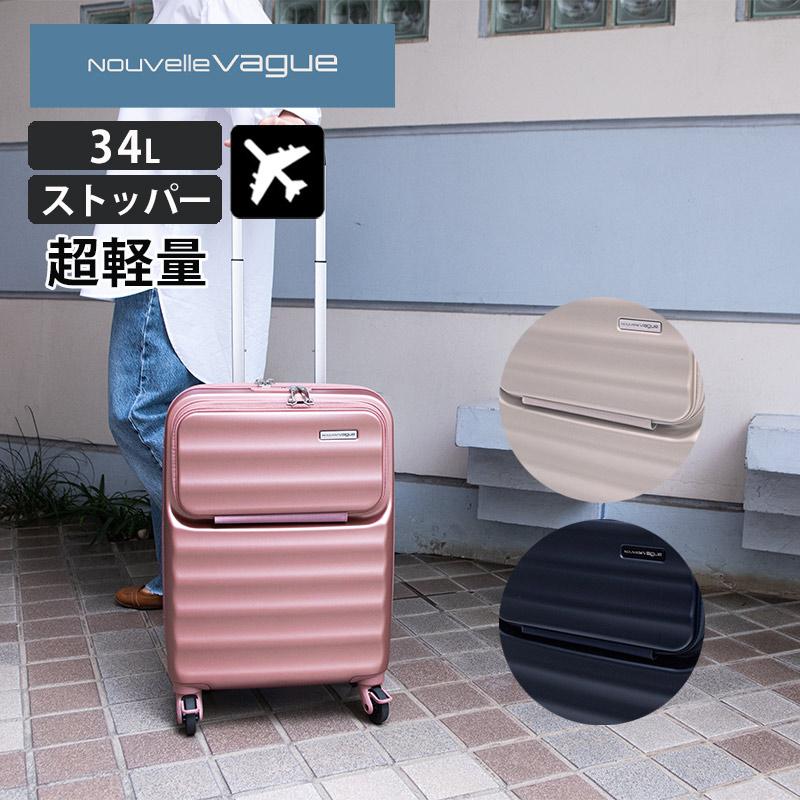 ヌーベルバーグ スーツケース Sサイズ 34L LNV001 フロントオープン