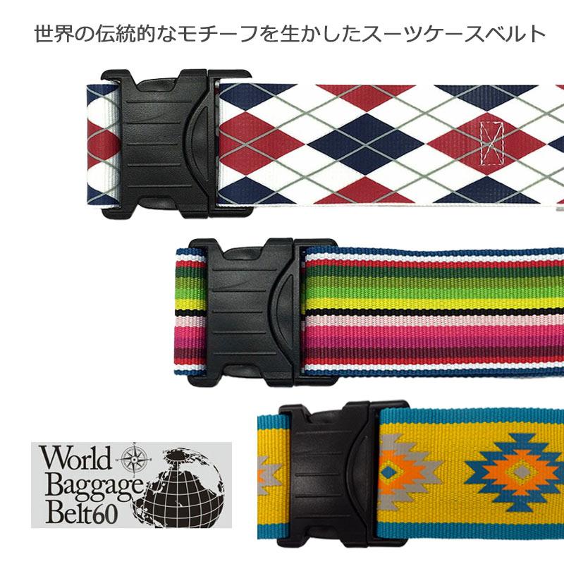 CONCISE（コンサイス） スーツケースベルト ワールドバゲッジベルト60
