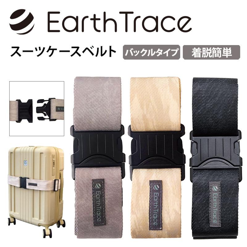 アーストレース スーツケースベルト EarthTrace バックル式 TTC