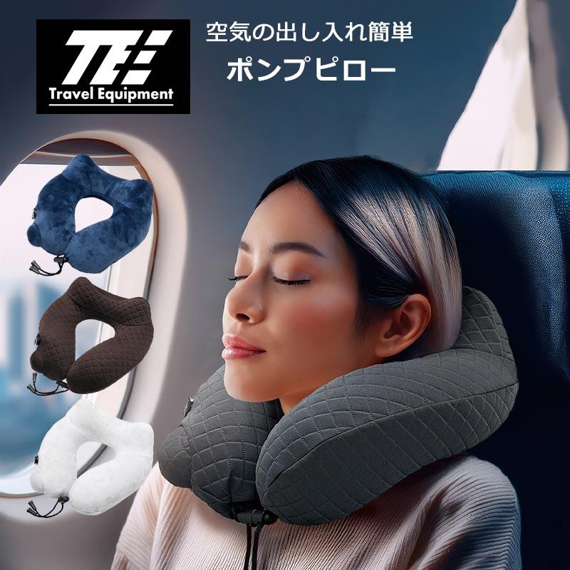 Travel Equipment（トラベルイクイプメント） TE ポンプピロー TNP012