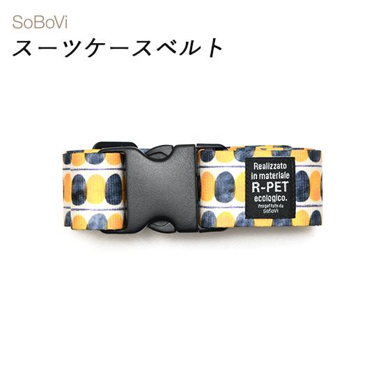 SoBoVi スーツケースベルト 490023 Ambienceシリーズ TTC コンサイス