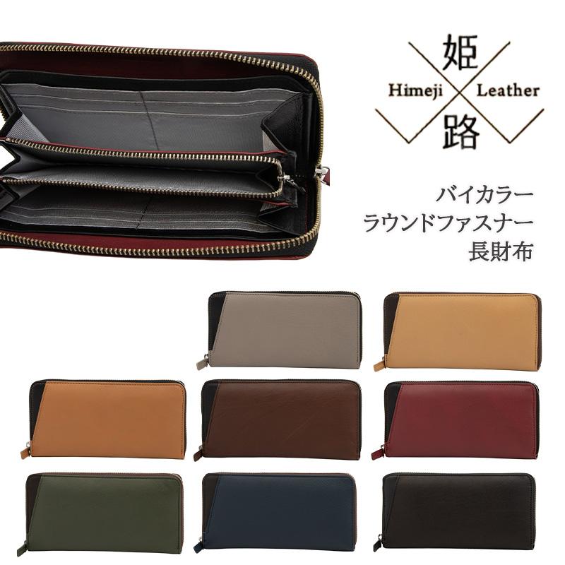 姫路レザーやわらか財布 バイカラーラウンドファスナー長財布