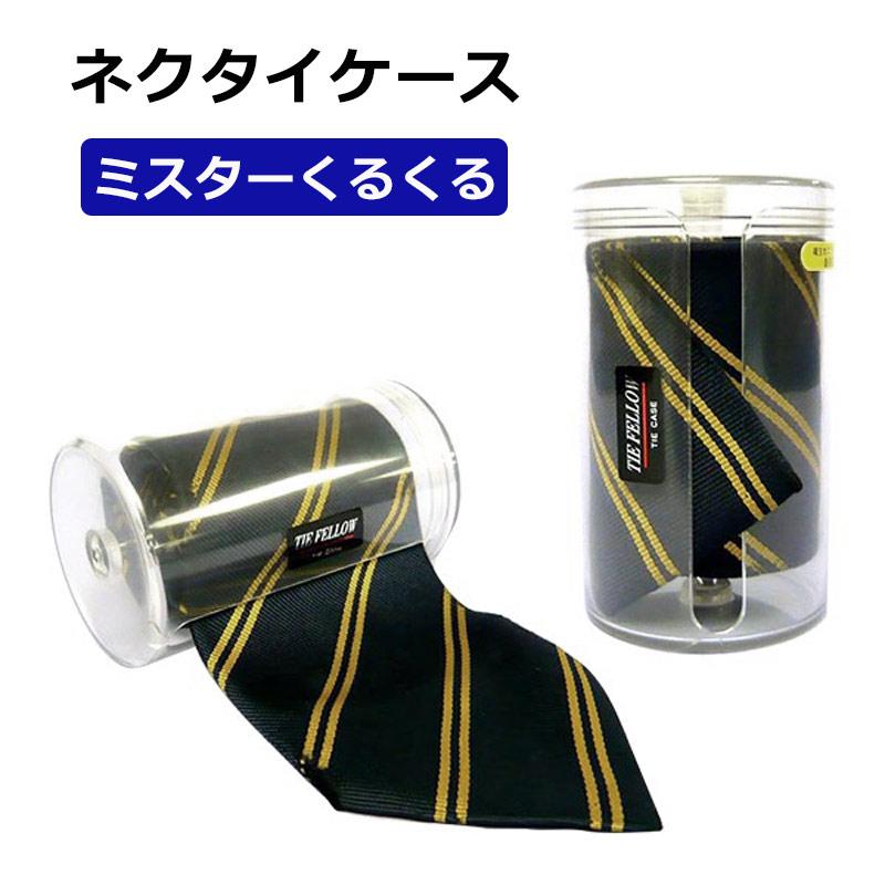 ネクタイケース ネクタイ収納ケース ミスターくるくる ネクタイ入れ