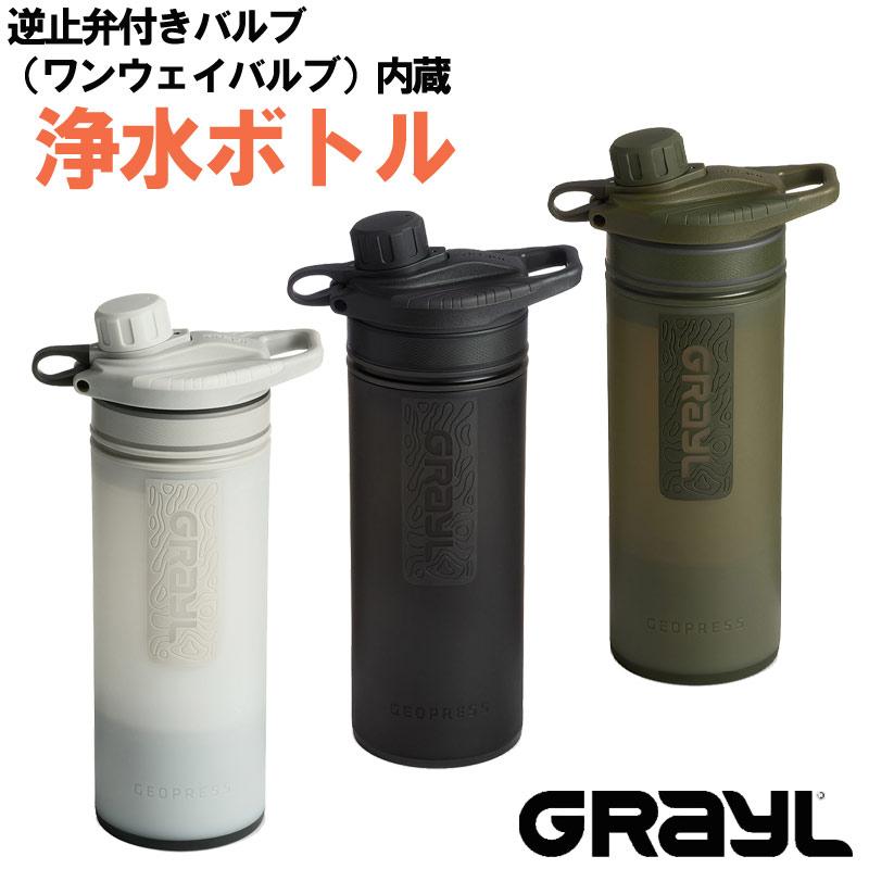 グレイル（GRAIL） ジオプレスピュリファイヤー ワンウェイバルブ付属
