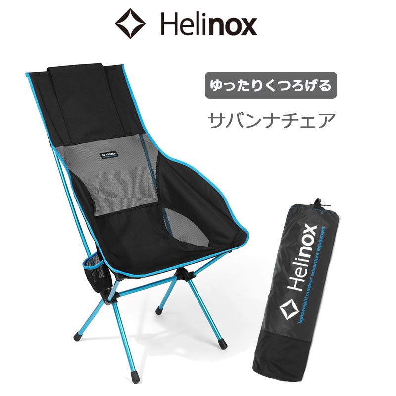 Helinox（ヘリノックス） サバンナチェア 1822246 収納袋付き