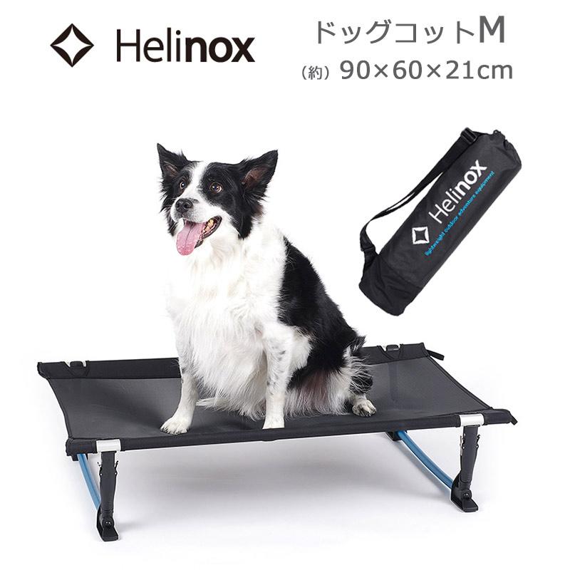 Helinox ドッグコット M ヘリノックス ドッグコット M 犬用ベッド 1822290 収納袋付き