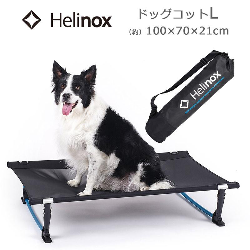 ヘリノックス ドッグコット L 犬用ベッド 1822291 収納袋付き