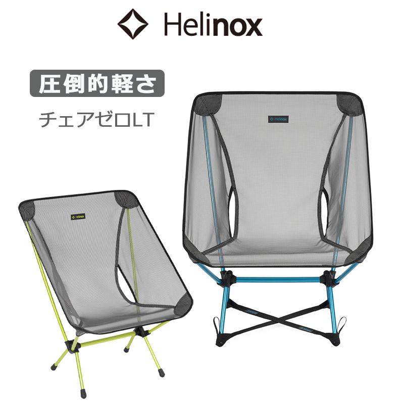 Helinox（ヘリノックス） チェアゼロLT 1822418 収納袋付き 超軽量