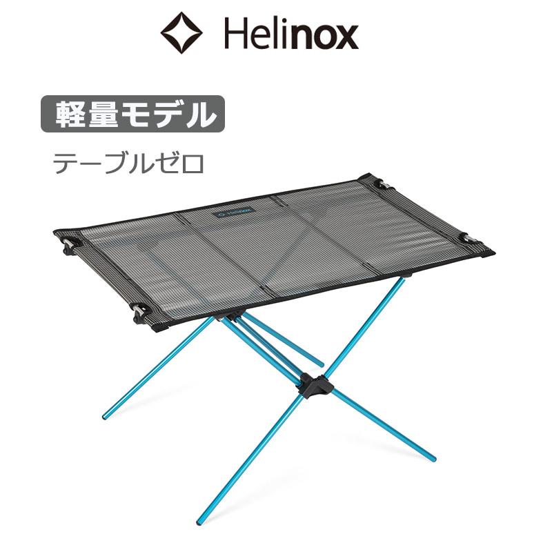 Helinox（ヘリノックス） テーブルゼロ 1822420 折りたたみ 組み立て