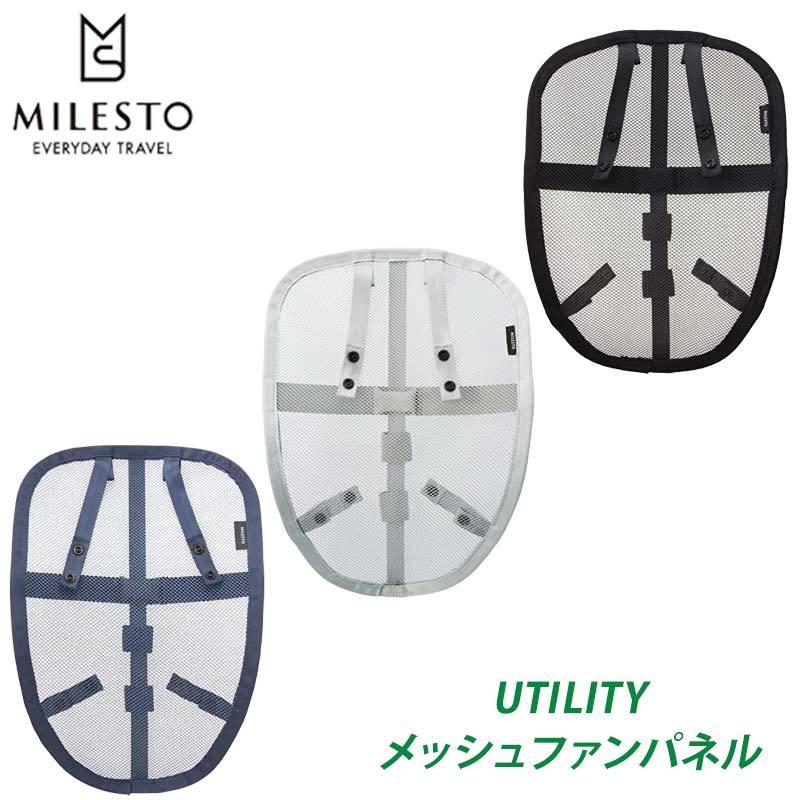 MILESTO（ミレスト） UTILITY メッシュファンパネル MLS773 MILESTO 
