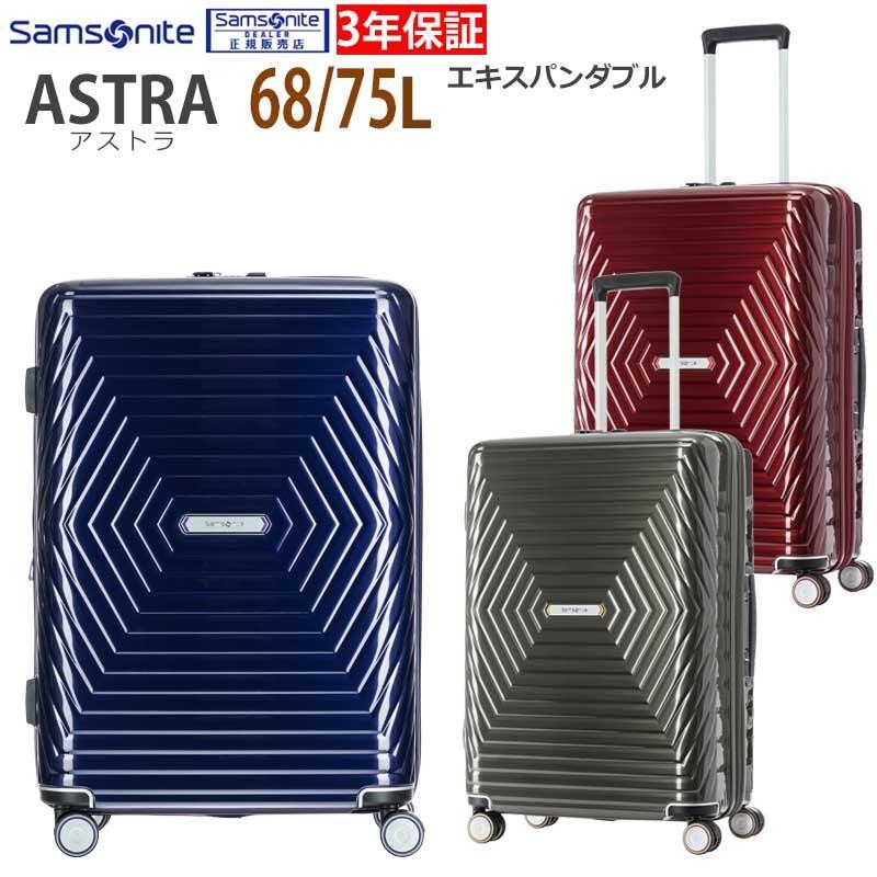 サムソナイト Samsonite スーツケース Astra Spinner 68 アストラ 68L-75L エキスパンダブル DY2*002 セール品｜arukikata-travel