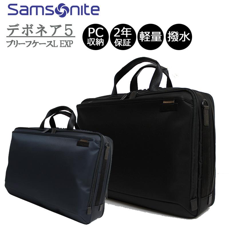 サムソナイト デボネア5 ビジネスバッグ ブリーフケースL エキスパンダブル B5収納 15インチPC 撥水 Samsonite Debonair5｜arukikata-travel