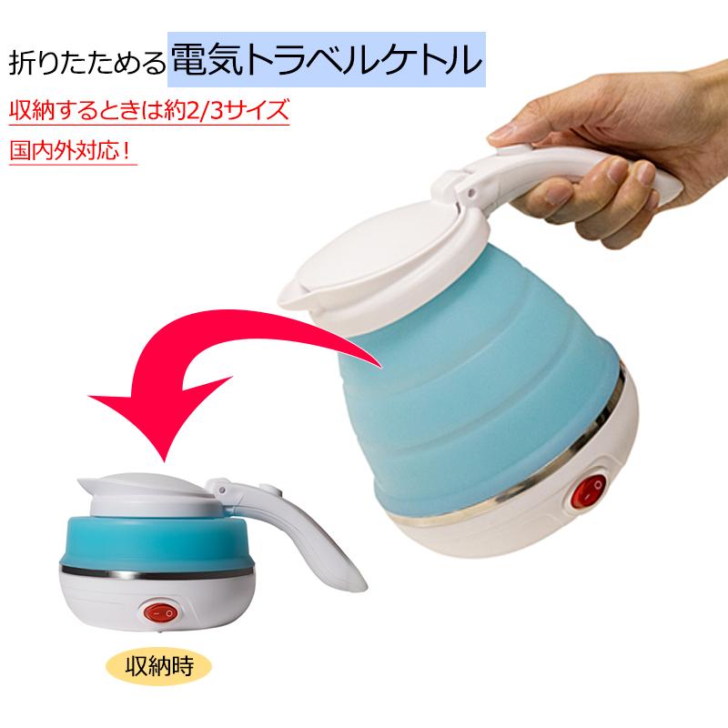 旅人専科 トラベルケトル 湯沸かし器 折りたためる電気ケトル MBE-TK02