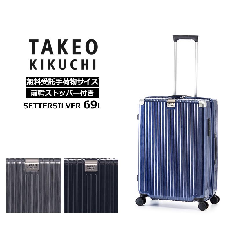 タケオ キクチ TAKEO KIKUCHI スーツケース セッターシルバー SETTERSILVER Mサイズ 69L SET003-69 正規販売