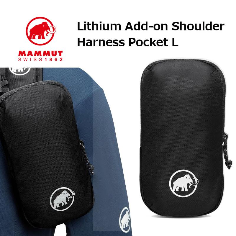 MAMMUT（マムート） リチウム アドオン ショルダー ハーネス ポケット