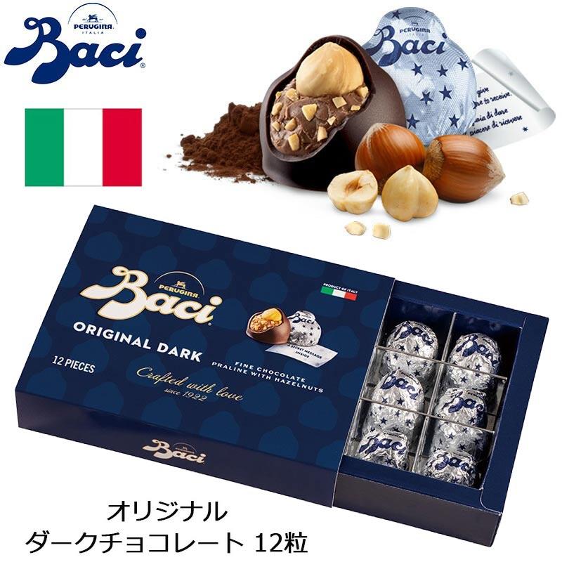 Baci バッチ オリジナル ダークチョコレート 150g 12粒 ヘーゼルナッツ