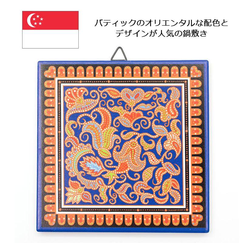 バティック 鍋敷き 15cm Batik シンガポール お土産 おみやげ : 地球の