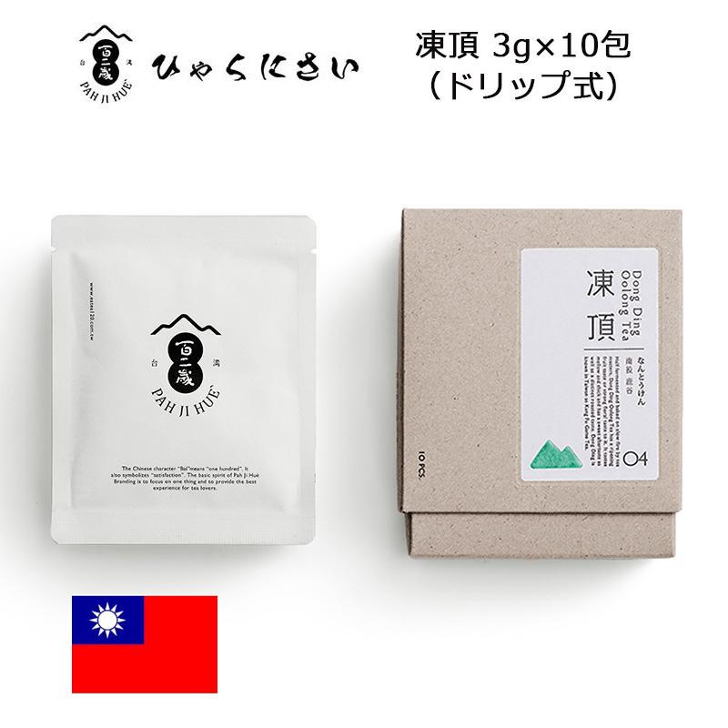 百二歳 凍頂 ドリップ式台湾茶 ウーロン茶 トウチョウ 3g×10包入 台湾