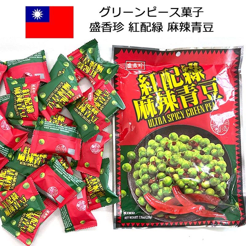 盛香珍 紅配緑 麻辣青豆 個包装 辛口グリーンピース菓子 台湾 お土産