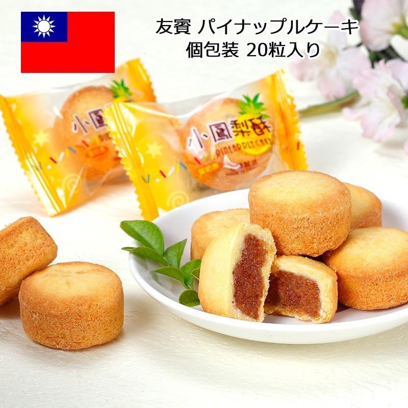 友賓 パイナップルケーキ 1箱20粒入 個包装 一口サイズ 鳳梨酥 台湾 お