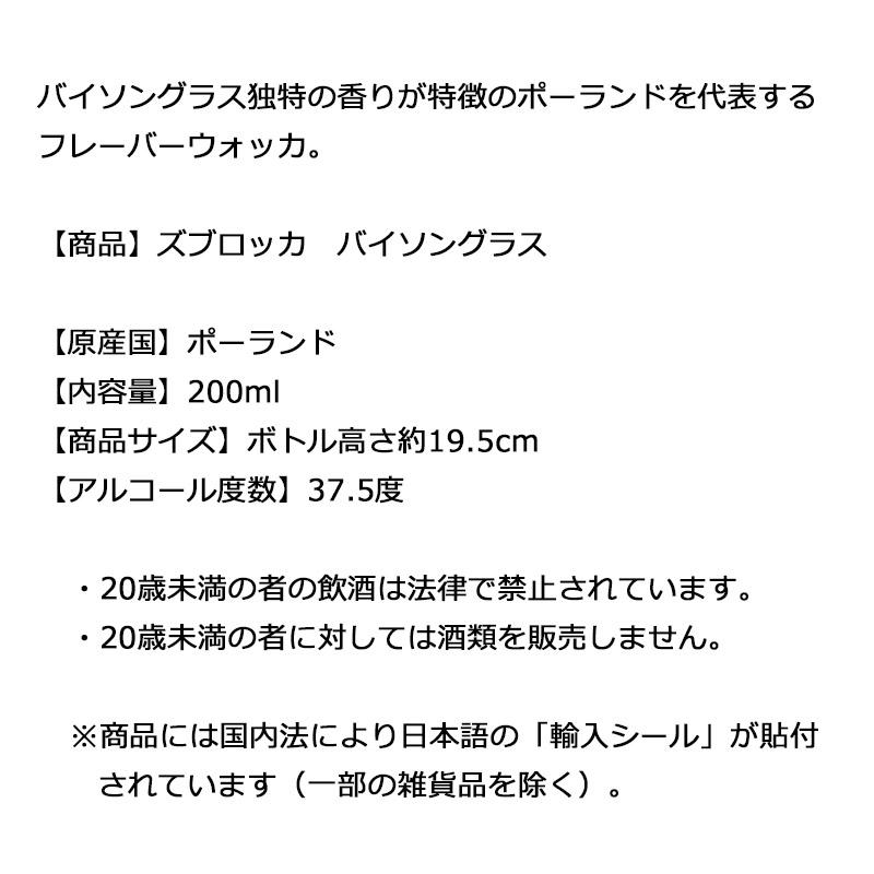 ズブロッカ バイソングラス 200ml ZUBBOWKA ポーランド 輸入酒 ズブロッカ バイソングラス 200ml ZUBBOWKA ポーランド 輸入酒
