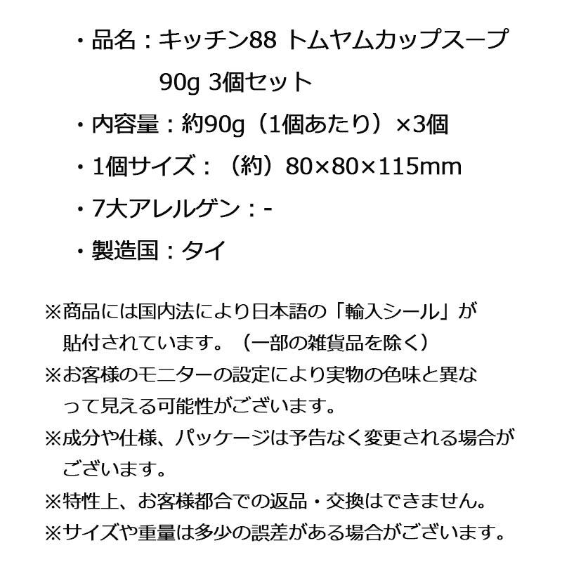 キッチン88 トムヤムカップスープ 90g×3個セット スープ カップスープ タイ お土産 おみやげ｜arukikata-travel｜06