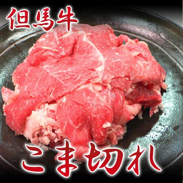 但馬牛 和牛 牛肉 端っこ はしっこ 端 切り落とし 不ぞろい 冷凍品 （500g×2）送料無料 | 