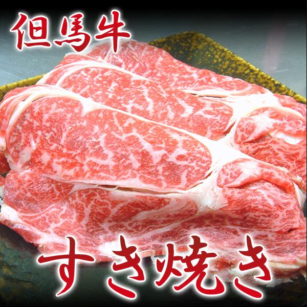 但馬牛 和牛 牛肉 すき焼き 肩ロース （100g）｜arumama