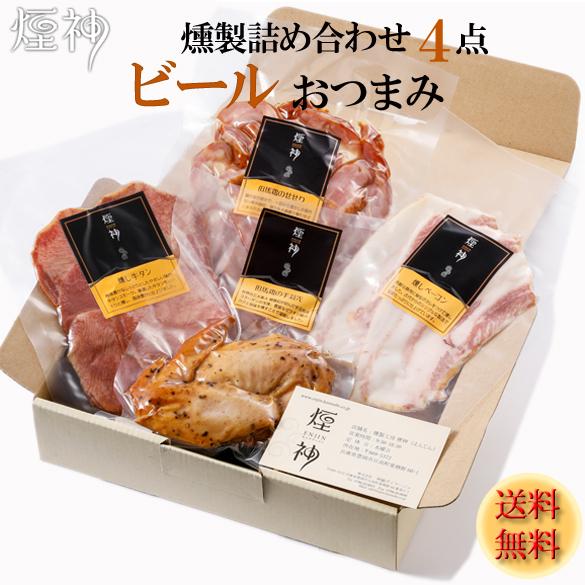 燻製 ビールに合う おつまみ ギフト 煙神 詰め合わせ 送料無料 ベーコン 牛タン 手羽先  誕生日 プレゼント |  | 01