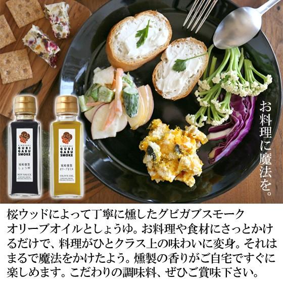 調味料 セット 燻製 醤油 オリーブオイル グビガブスモーク 送料無料 |  | 03