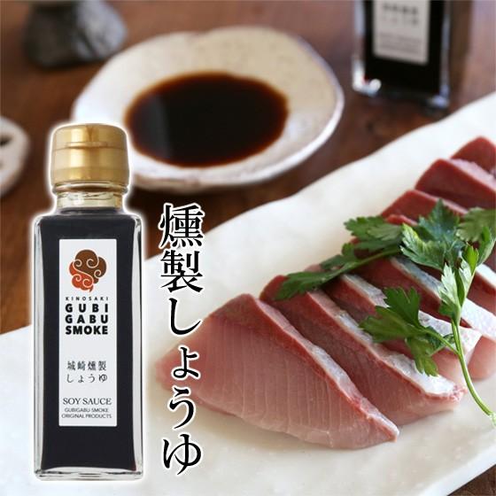 燻製 燻し 醤油 刺身しょうゆ グビガブスモーク | 