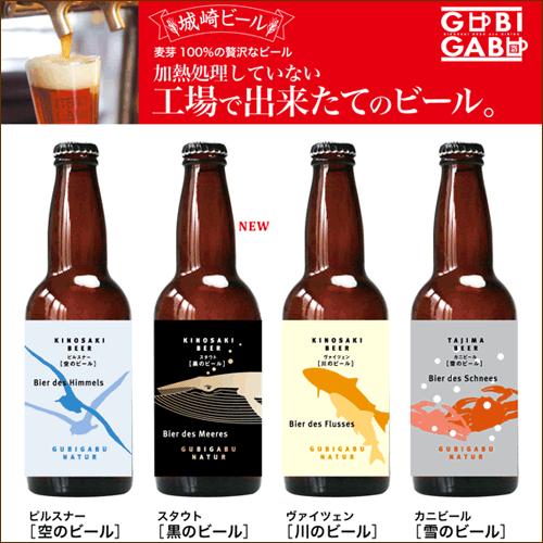 城崎ビール クラフトビール グビガブ 城崎温泉 飲み会 家飲み |  | 01